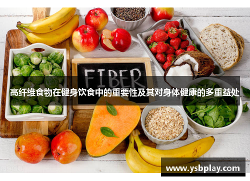 高纤维食物在健身饮食中的重要性及其对身体健康的多重益处