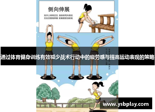 通过体育健身训练有效减少战术行动中的疲劳感与提高运动表现的策略