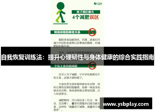 自我恢复训练法：提升心理韧性与身体健康的综合实践指南