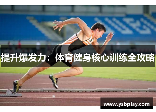 提升爆发力：体育健身核心训练全攻略