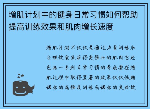 增肌计划中的健身日常习惯如何帮助提高训练效果和肌肉增长速度
