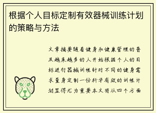 根据个人目标定制有效器械训练计划的策略与方法