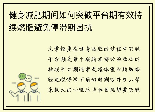 健身减肥期间如何突破平台期有效持续燃脂避免停滞期困扰