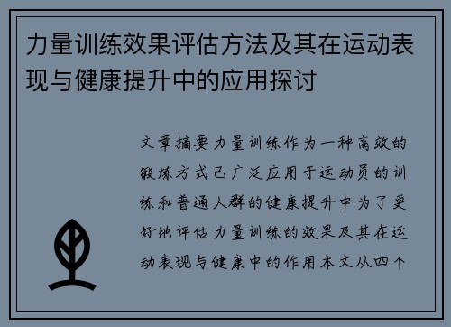 力量训练效果评估方法及其在运动表现与健康提升中的应用探讨