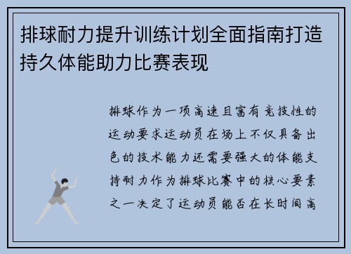 排球耐力提升训练计划全面指南打造持久体能助力比赛表现