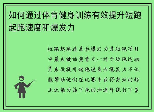 如何通过体育健身训练有效提升短跑起跑速度和爆发力