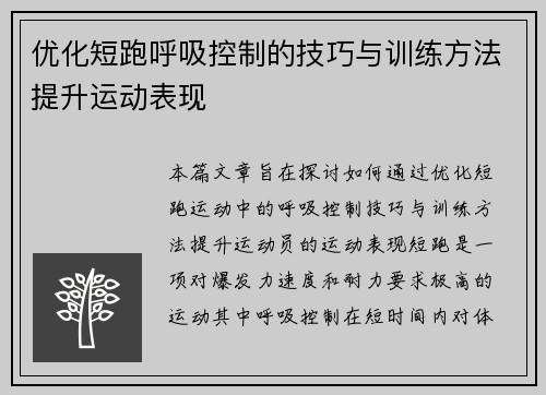 优化短跑呼吸控制的技巧与训练方法提升运动表现