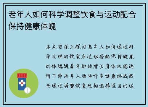 老年人如何科学调整饮食与运动配合保持健康体魄