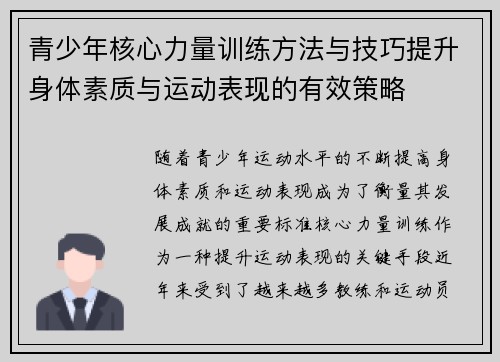 青少年核心力量训练方法与技巧提升身体素质与运动表现的有效策略