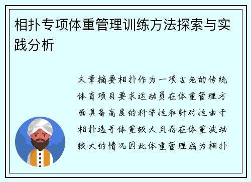 相扑专项体重管理训练方法探索与实践分析