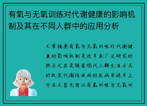 有氧与无氧训练对代谢健康的影响机制及其在不同人群中的应用分析