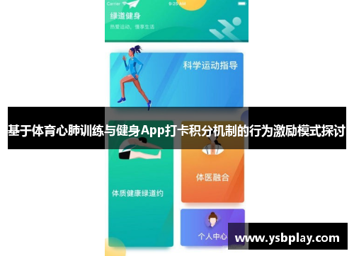 基于体育心肺训练与健身App打卡积分机制的行为激励模式探讨