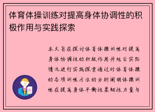 体育体操训练对提高身体协调性的积极作用与实践探索