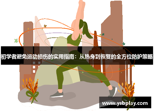 初学者避免运动损伤的实用指南：从热身到恢复的全方位防护策略