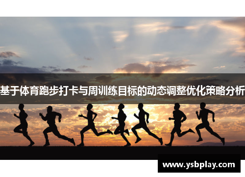 基于体育跑步打卡与周训练目标的动态调整优化策略分析