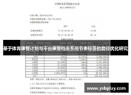 基于体育康复计划与平台康复档案系统节奏标签的路径优化研究