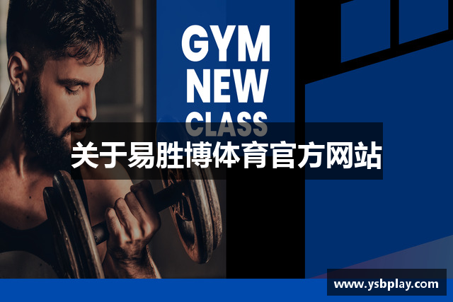 关于易胜博体育官方网站