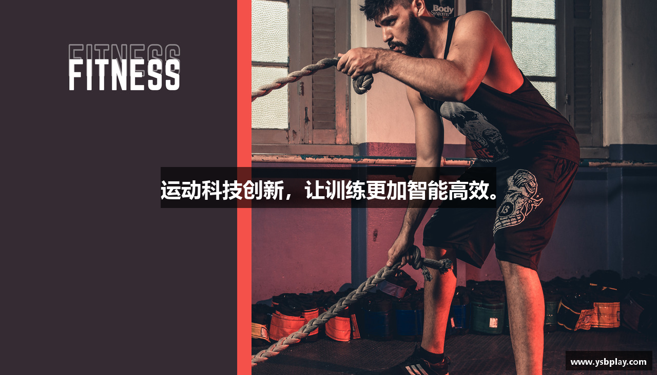 易胜博体育电子竞技运动科技创新，让训练更加智能高效。